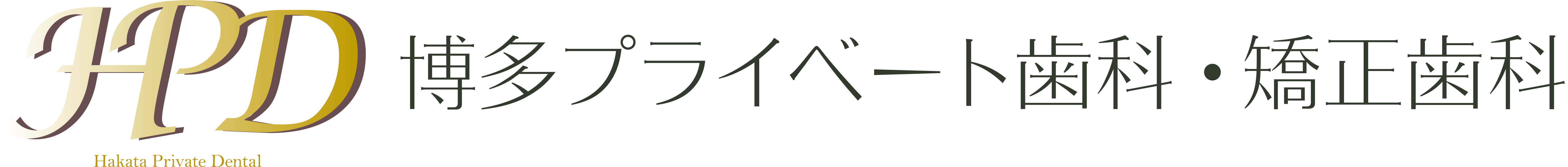 博多プライベート歯科・矯正歯科